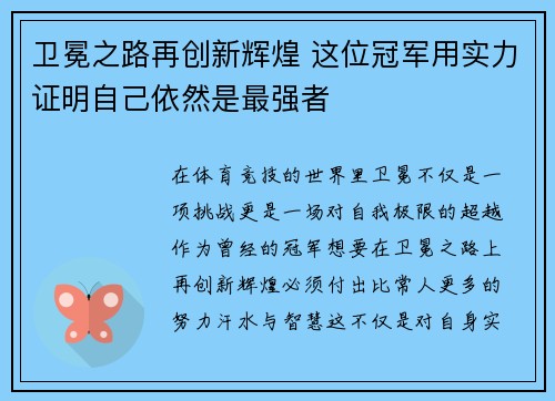 卫冕之路再创新辉煌 这位冠军用实力证明自己依然是最强者