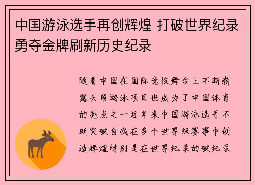 中国游泳选手再创辉煌 打破世界纪录勇夺金牌刷新历史纪录