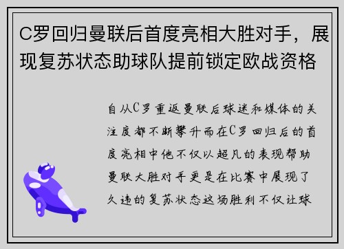 C罗回归曼联后首度亮相大胜对手，展现复苏状态助球队提前锁定欧战资格