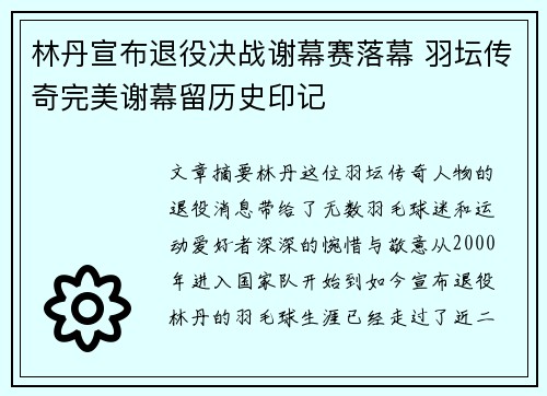 林丹宣布退役决战谢幕赛落幕 羽坛传奇完美谢幕留历史印记