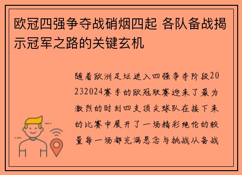 欧冠四强争夺战硝烟四起 各队备战揭示冠军之路的关键玄机