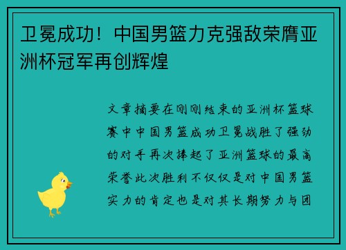 卫冕成功！中国男篮力克强敌荣膺亚洲杯冠军再创辉煌