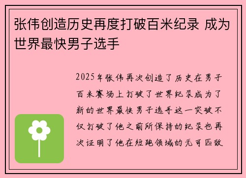 张伟创造历史再度打破百米纪录 成为世界最快男子选手