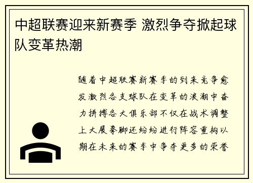 中超联赛迎来新赛季 激烈争夺掀起球队变革热潮