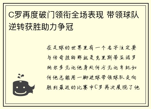 C罗再度破门领衔全场表现 带领球队逆转获胜助力争冠
