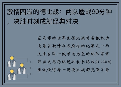 激情四溢的德比战：两队鏖战90分钟，决胜时刻成就经典对决