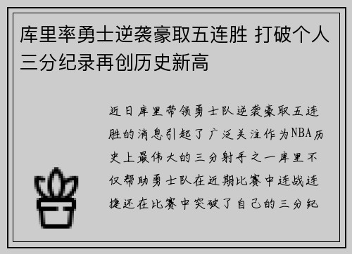 库里率勇士逆袭豪取五连胜 打破个人三分纪录再创历史新高