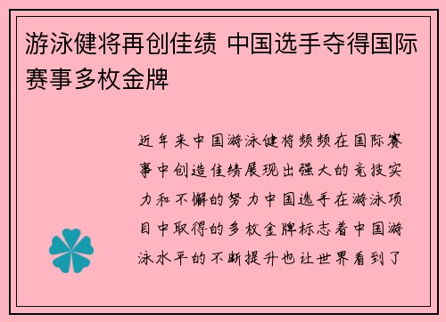 游泳健将再创佳绩 中国选手夺得国际赛事多枚金牌