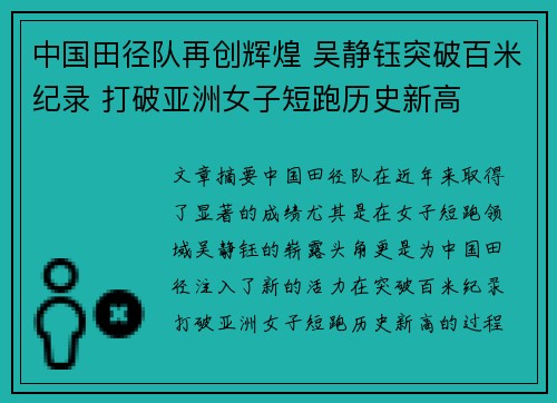 中国田径队再创辉煌 吴静钰突破百米纪录 打破亚洲女子短跑历史新高