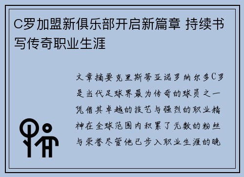 C罗加盟新俱乐部开启新篇章 持续书写传奇职业生涯