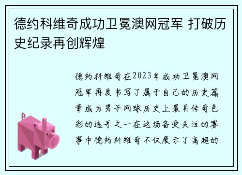 德约科维奇成功卫冕澳网冠军 打破历史纪录再创辉煌