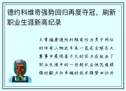 德约科维奇强势回归再度夺冠，刷新职业生涯新高纪录
