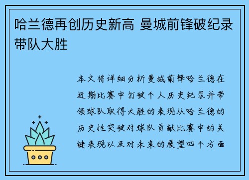 哈兰德再创历史新高 曼城前锋破纪录带队大胜