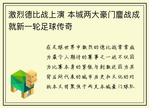 激烈德比战上演 本城两大豪门鏖战成就新一轮足球传奇