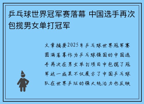 乒乓球世界冠军赛落幕 中国选手再次包揽男女单打冠军