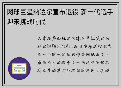 网球巨星纳达尔宣布退役 新一代选手迎来挑战时代
