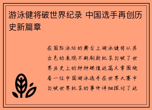 游泳健将破世界纪录 中国选手再创历史新篇章