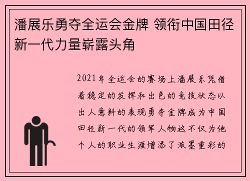 潘展乐勇夺全运会金牌 领衔中国田径新一代力量崭露头角