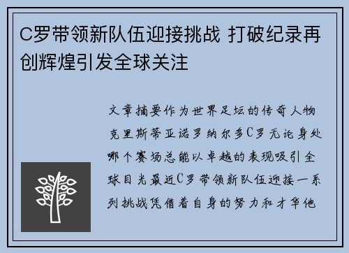 C罗带领新队伍迎接挑战 打破纪录再创辉煌引发全球关注