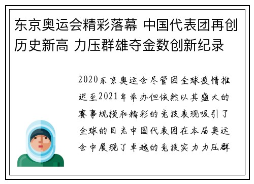 东京奥运会精彩落幕 中国代表团再创历史新高 力压群雄夺金数创新纪录