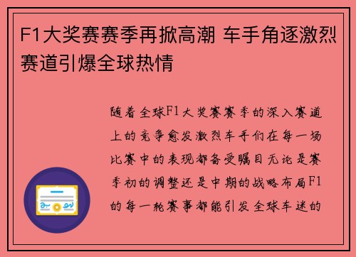 F1大奖赛赛季再掀高潮 车手角逐激烈赛道引爆全球热情