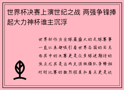 世界杯决赛上演世纪之战 两强争锋捧起大力神杯谁主沉浮