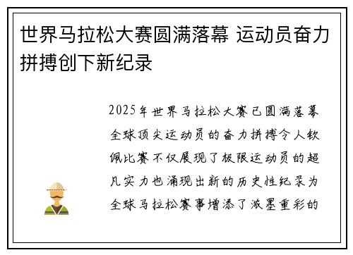 世界马拉松大赛圆满落幕 运动员奋力拼搏创下新纪录