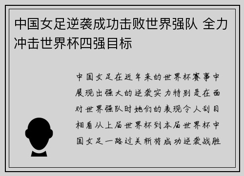 中国女足逆袭成功击败世界强队 全力冲击世界杯四强目标
