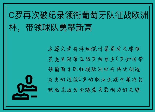 C罗再次破纪录领衔葡萄牙队征战欧洲杯，带领球队勇攀新高