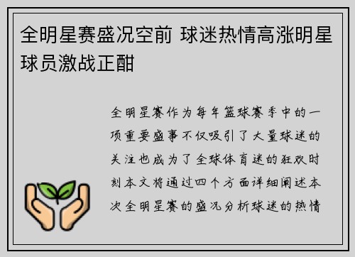全明星赛盛况空前 球迷热情高涨明星球员激战正酣