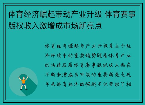 体育经济崛起带动产业升级 体育赛事版权收入激增成市场新亮点