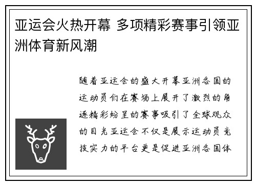 亚运会火热开幕 多项精彩赛事引领亚洲体育新风潮