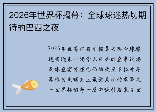 2026年世界杯揭幕：全球球迷热切期待的巴西之夜
