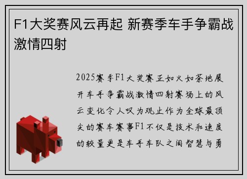 F1大奖赛风云再起 新赛季车手争霸战激情四射