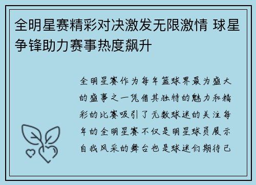 全明星赛精彩对决激发无限激情 球星争锋助力赛事热度飙升