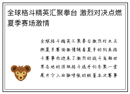 全球格斗精英汇聚拳台 激烈对决点燃夏季赛场激情