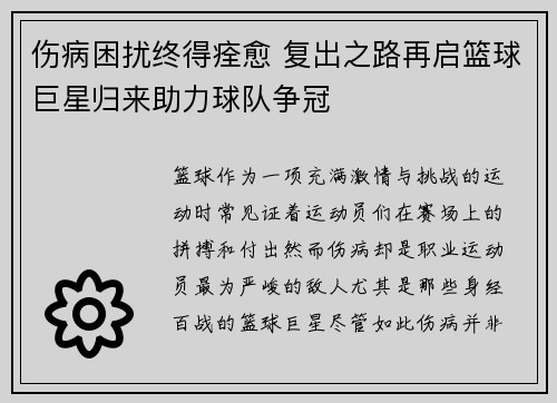 伤病困扰终得痊愈 复出之路再启篮球巨星归来助力球队争冠