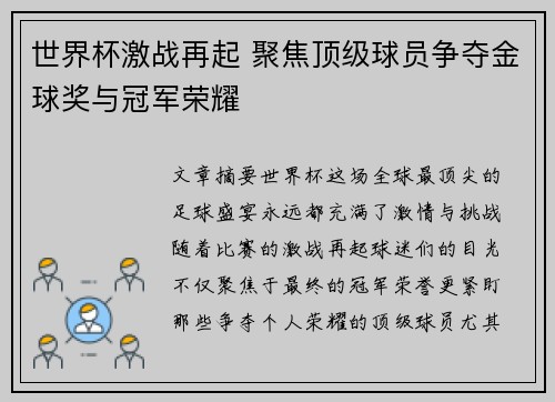 世界杯激战再起 聚焦顶级球员争夺金球奖与冠军荣耀