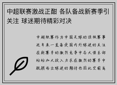 中超联赛激战正酣 各队备战新赛季引关注 球迷期待精彩对决