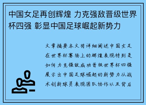 中国女足再创辉煌 力克强敌晋级世界杯四强 彰显中国足球崛起新势力