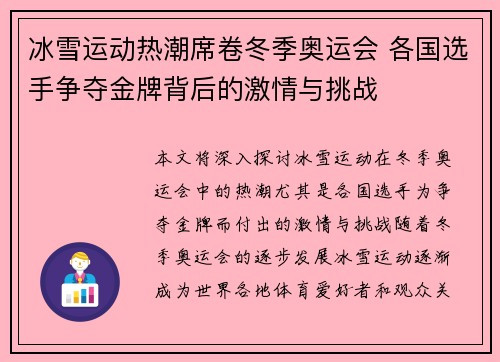冰雪运动热潮席卷冬季奥运会 各国选手争夺金牌背后的激情与挑战