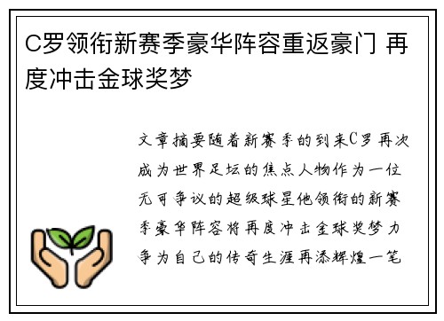 C罗领衔新赛季豪华阵容重返豪门 再度冲击金球奖梦