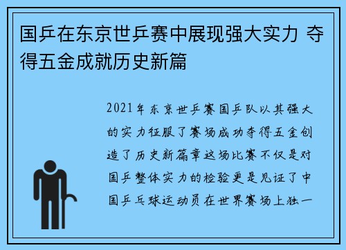国乒在东京世乒赛中展现强大实力 夺得五金成就历史新篇