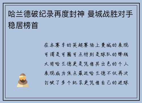 哈兰德破纪录再度封神 曼城战胜对手稳居榜首