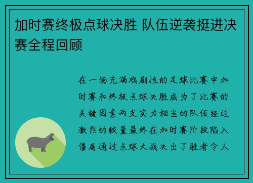 加时赛终极点球决胜 队伍逆袭挺进决赛全程回顾