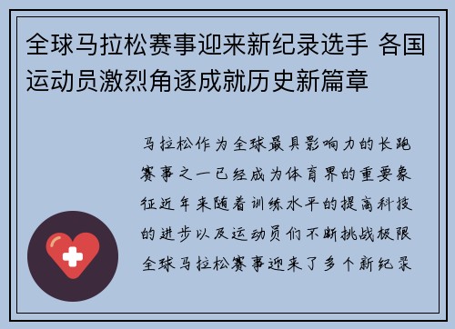 全球马拉松赛事迎来新纪录选手 各国运动员激烈角逐成就历史新篇章