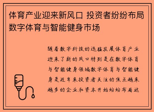 体育产业迎来新风口 投资者纷纷布局数字体育与智能健身市场