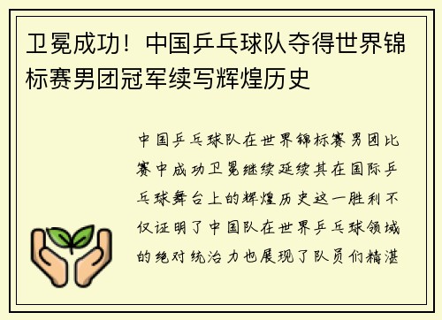 卫冕成功！中国乒乓球队夺得世界锦标赛男团冠军续写辉煌历史