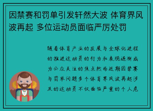 因禁赛和罚单引发轩然大波 体育界风波再起 多位运动员面临严厉处罚
