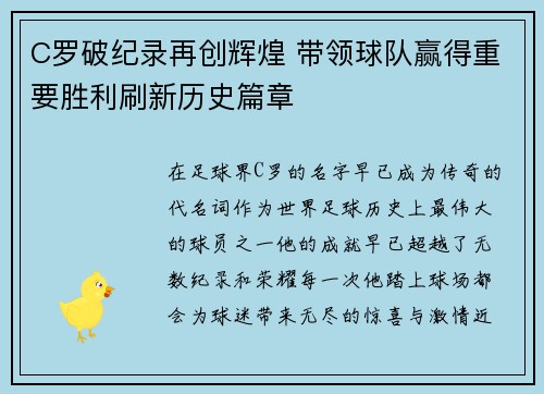 C罗破纪录再创辉煌 带领球队赢得重要胜利刷新历史篇章